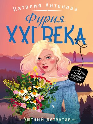 cover image of Фурия XXI века